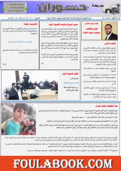 جريدة حوران أم السنابل - العدد الرابع