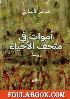 أموات في متحف الأحياء