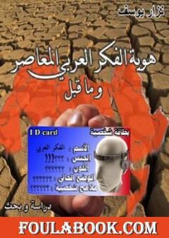 هوية الفكر العربي المعاصر