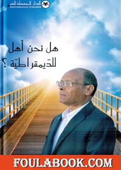 هل نحن أهل للديمقراطية