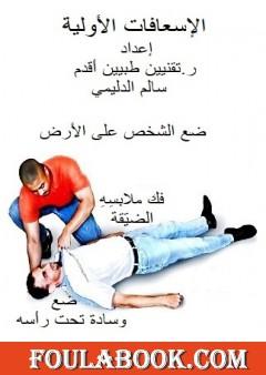 الإسعافات الأولية