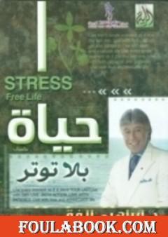 حياة بلا توتر