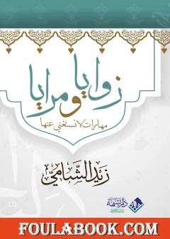 زوايا ومرايا