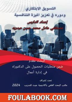 التسويق الابتكاري ودوره في تعزيز الميزة التنافسية