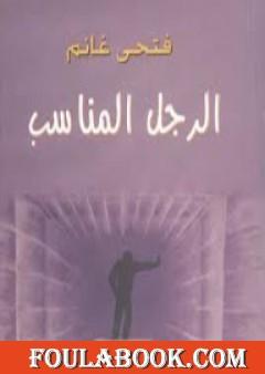 الرجل المناسب