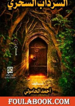 السرداب السحري