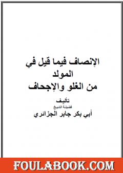 الإنصاف فيما قيل في المولد من الغلو والإجحاف