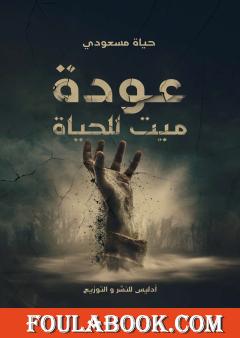 عودة ميت للحياة