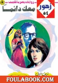 معـك دائماً - سلسلة زهور