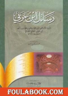 رسائل ابن عربي