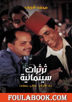 ثرثرات سينمائية