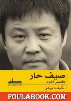 صيف حار وقصص أخرى