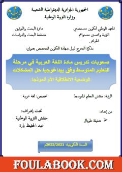 صعوبات تدريس مادة اللغة العربية في مرحلة التعليم المتوسط وفق بيداغوجيا حل المشكلات