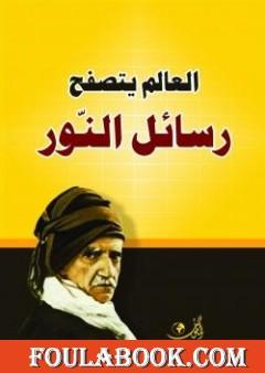 رسائل النور