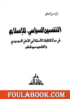 التفسير السياسي للإسلام