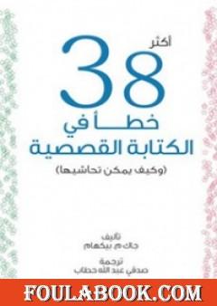 أكثر 38 خطأ في الكتابة القصصية
