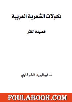 تحولات الشعرية العربية - قصيدة النثر