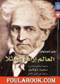 العالم إرادة وتمثلا - المجلد الأول