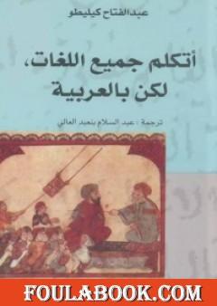 أتكلم جميع اللغات - لكن بالعربية
