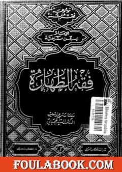 فقه الطهارة لابن تيمية - ط: دار الفكر العربي