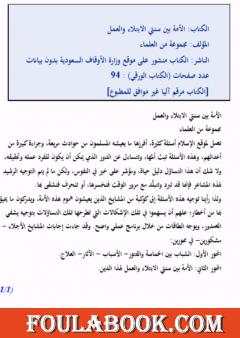 الأمة بين سنتي الابتلاء والعمل