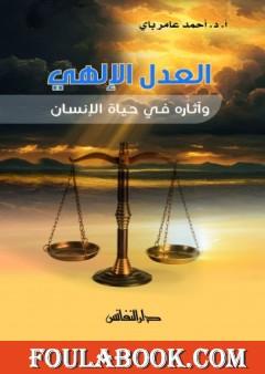 العدل الإلهي وآثاره في حياة الإنسان