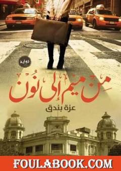 من ميم إلى نون