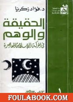 الحقيقة والوهم في الحركة الإسلامية المعاصرة