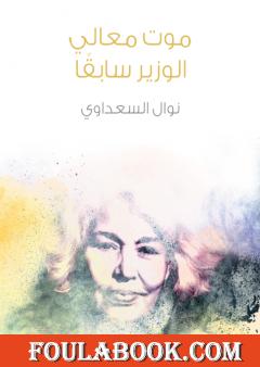 موت معالي الوزير سابقًا