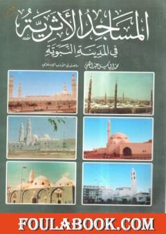 المساجد الأثرية في المدينة النبوية