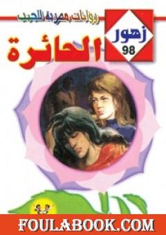 الحــائرة - سلسلة زهور