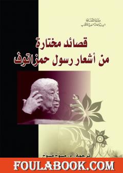 قصائد مختارة من أشعار رسول حمزاتوف
