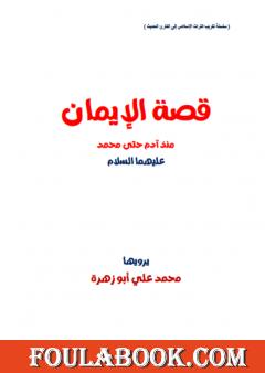 قصة الإيمان منذ آدم حتى محمد