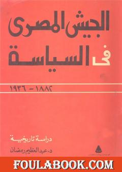 الجيش المصري في السياسة 1882 - 1936
