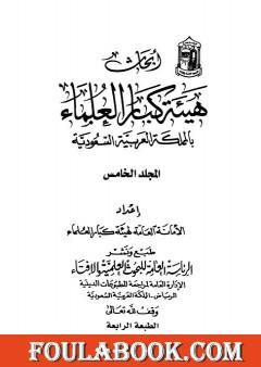 أبحاث هيئة كبار العلماء - المجلد الخامس