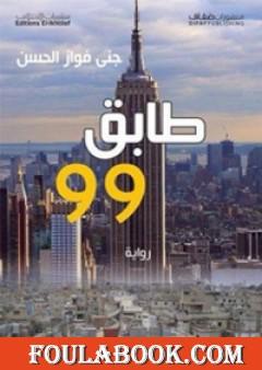 طابق 99
