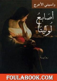 أصابع لوليتا