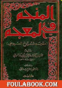 المنجم في المعجم - معجم شيوخ السيوطي