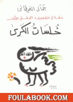 دفاتر التدوين الدفتر الأول خلسات الكرى