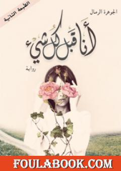 أنا قبل كل شيء