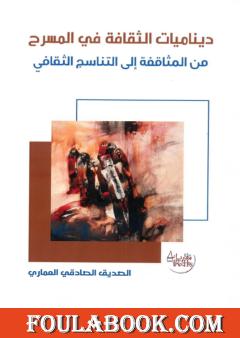 ديناميات الثقافة في المسرح - من المثاقفة إلى التناسج الثقافي