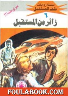 زائر من المستقبل - سلسلة ملف المستقبل