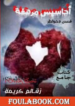 أحاسيس مرهفة