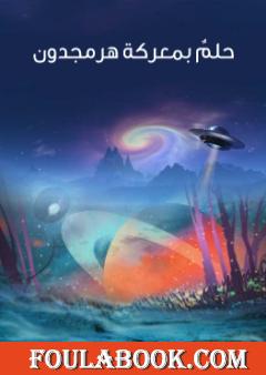 حلمٌ بمعركة هرمجدون