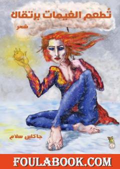 تطعم الغيمات برتقالا