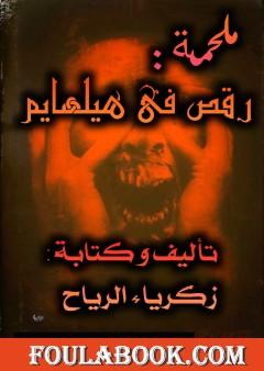 رقص في هيلهايم