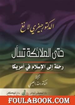 حتى الملائكة تسأل - رحلة الإسلام في أمريكا