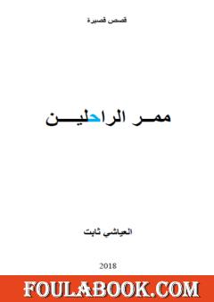 ممر الراحلين