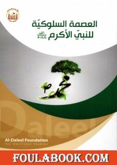 العصمة السلوكيّة للنبيّ الأكرم