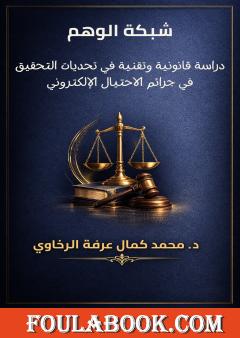 شبكة الوهم: دراسة قانونية وتقنية في تحديات التحقيق في جرائم الاحتيال الإلكتروني